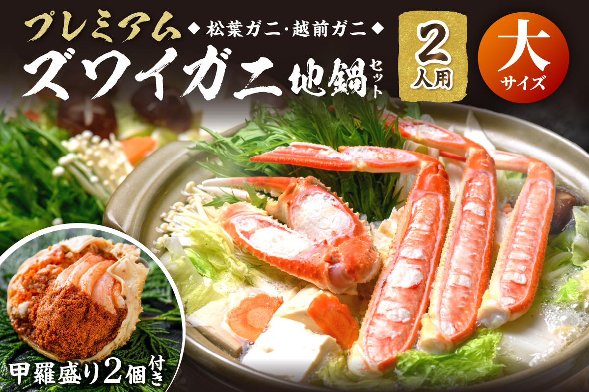 【蟹の匠 魚政】プレミアムズワイガニ地鍋セット 　大サイズ　2人用　蟹の宝船2ケ　香味ミスト付き 特製スープ カニしゃぶ 鍋  松葉ガニ 蟹 カニスキ カニ鍋 松葉蟹 ふるさと納税 カニ　UO01356