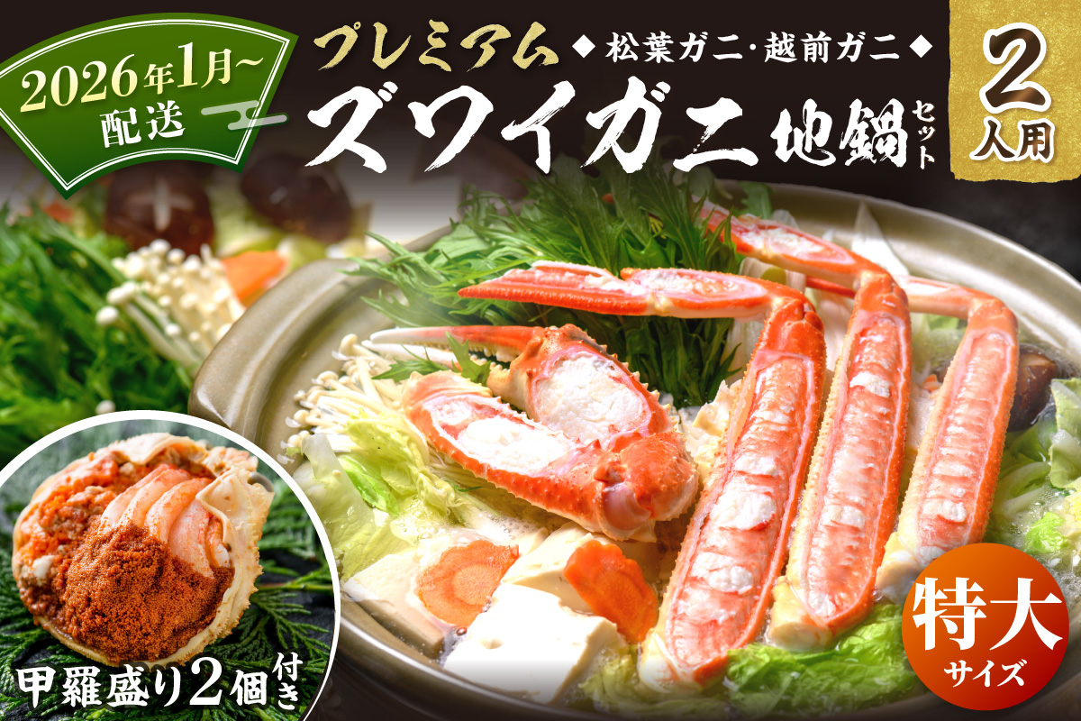 【蟹の匠 魚政】プレミアムズワイガニ地鍋セット 　特大サイズ　2人用　蟹の宝船2ケ　香味ミスト付き(2026年1月～発送)　UO01359