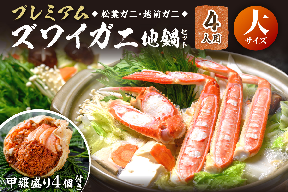 【蟹の匠 魚政】プレミアムズワイガニ地鍋セット 　大サイズ　4人用　蟹の宝船4ケ　香味ミスト付きUO01371