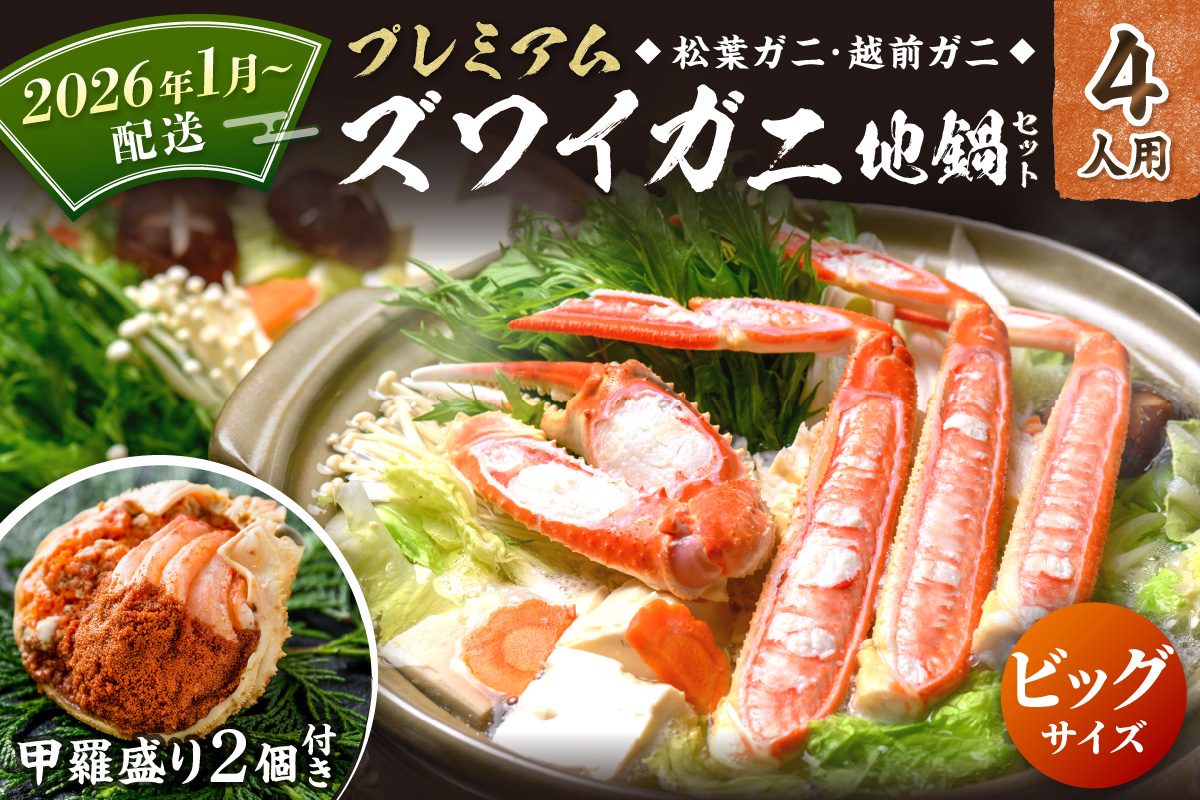 【蟹の匠 魚政】プレミアムズワイガニ地鍋セット 　ビックサイズ　4人用　蟹の宝船4ケ　香味ミスト付き(2026年1月～発送)　UO01377