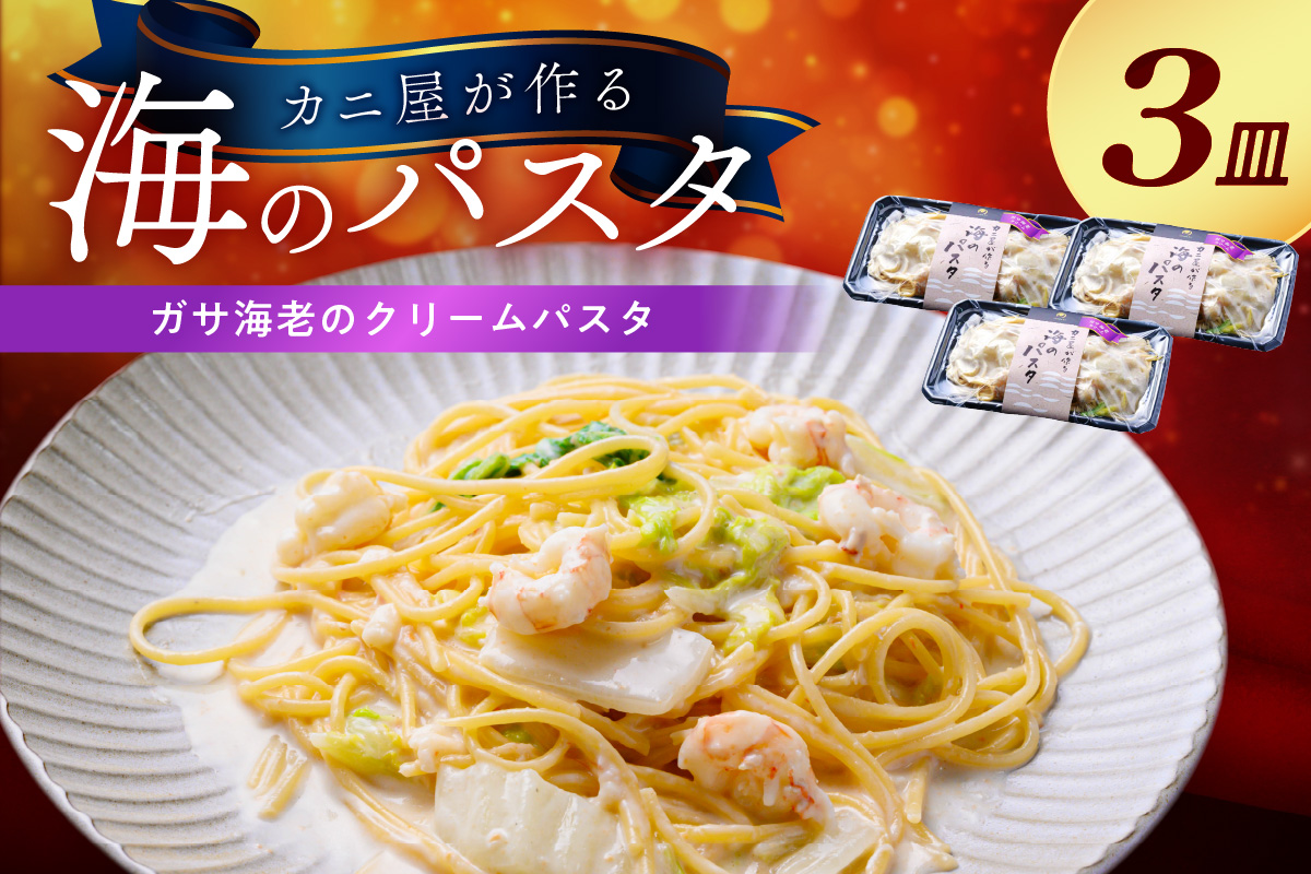 「カニ屋が作る 海のパスタ」 海香る ガサ海老のクリームパスタ 3皿セット　UO01029