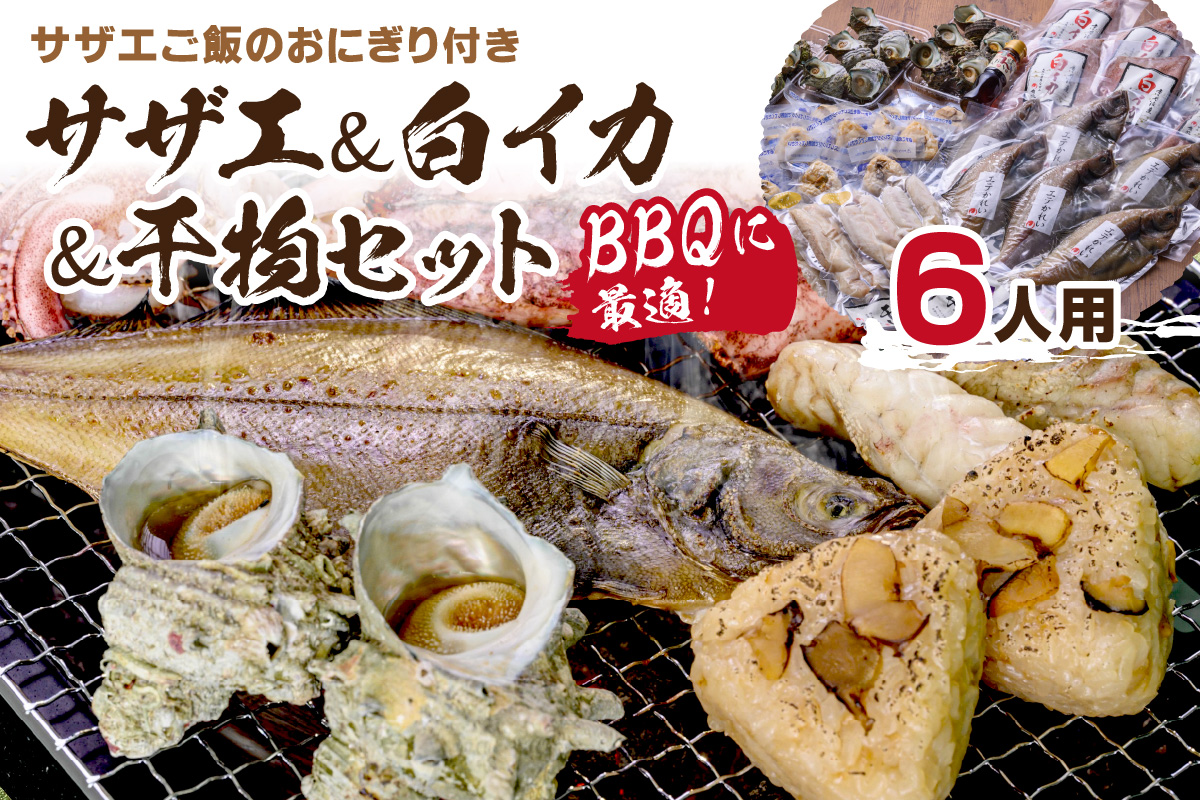 BBQに最適！ 誰でも簡単に焼ける サザエ＆白イカ＆干物セットに、 サザエご飯のおにぎり付き 6人用 ※万能ダシ付き　UO01033