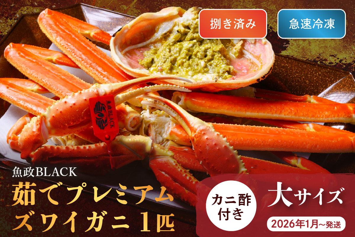 【蟹の匠 魚政】魚政BLACK プレミアムズワイガニ〈茹で・捌き済〉急速冷凍 大サイズ 1杯　カニ酢付き　(2026年1月～発送)　UO01335