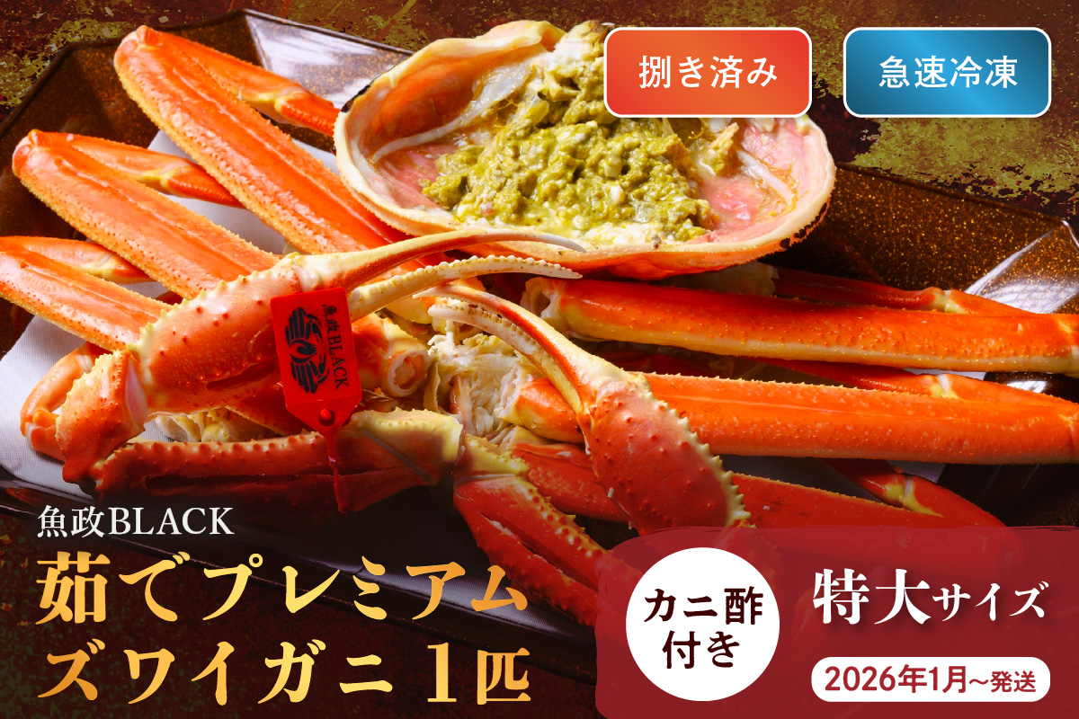 【蟹の匠 魚政】魚政BLACK プレミアムズワイガニ〈茹で・捌き済〉急速冷凍 特大サイズ 1杯　カニ酢付き　(2026年1月～発送)　UO01337
