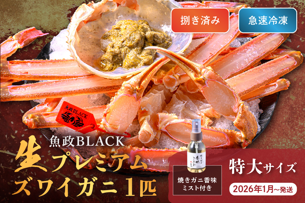 【蟹の匠 魚政】魚政BLACK 生プレミアムズワイガニ〈捌き済・急速冷凍〉特大サイズ 1杯 焼きガニ香味ミスト付き　(2026年1月～発送)　UO01345