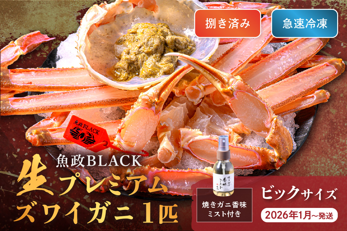 【蟹の匠 魚政】魚政BLACK 生プレミアムズワイガニ〈捌き済・急速冷凍〉ビックサイズ 1杯 焼きガニ香味ミスト付き　(2026年1月～発送)　UO01347
