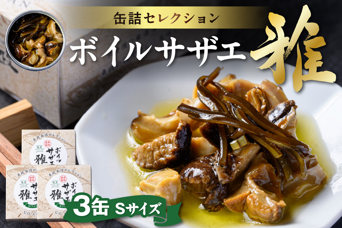 ボイルサザエ 雅（みやび）Sサイズ　3缶セット　UO01233