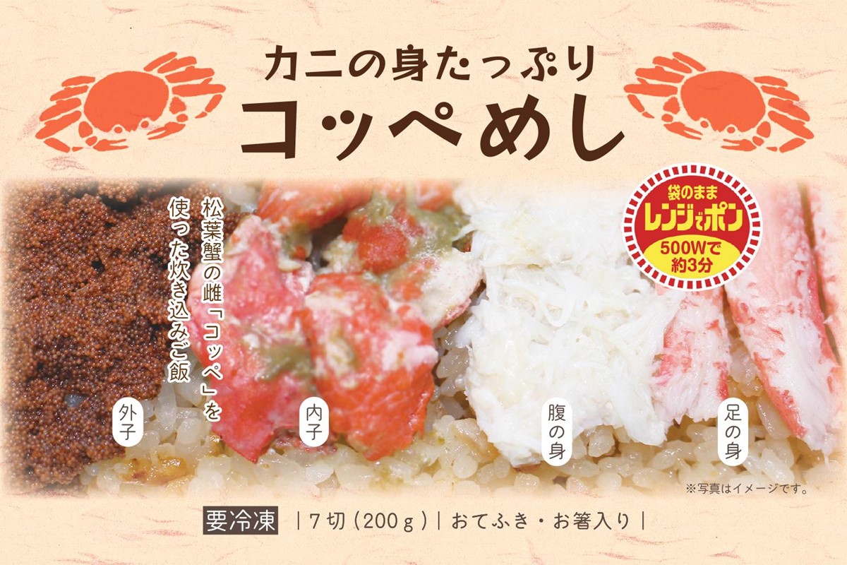 カニの身たっぷり　コッペめし(200g×2個)　UY00010