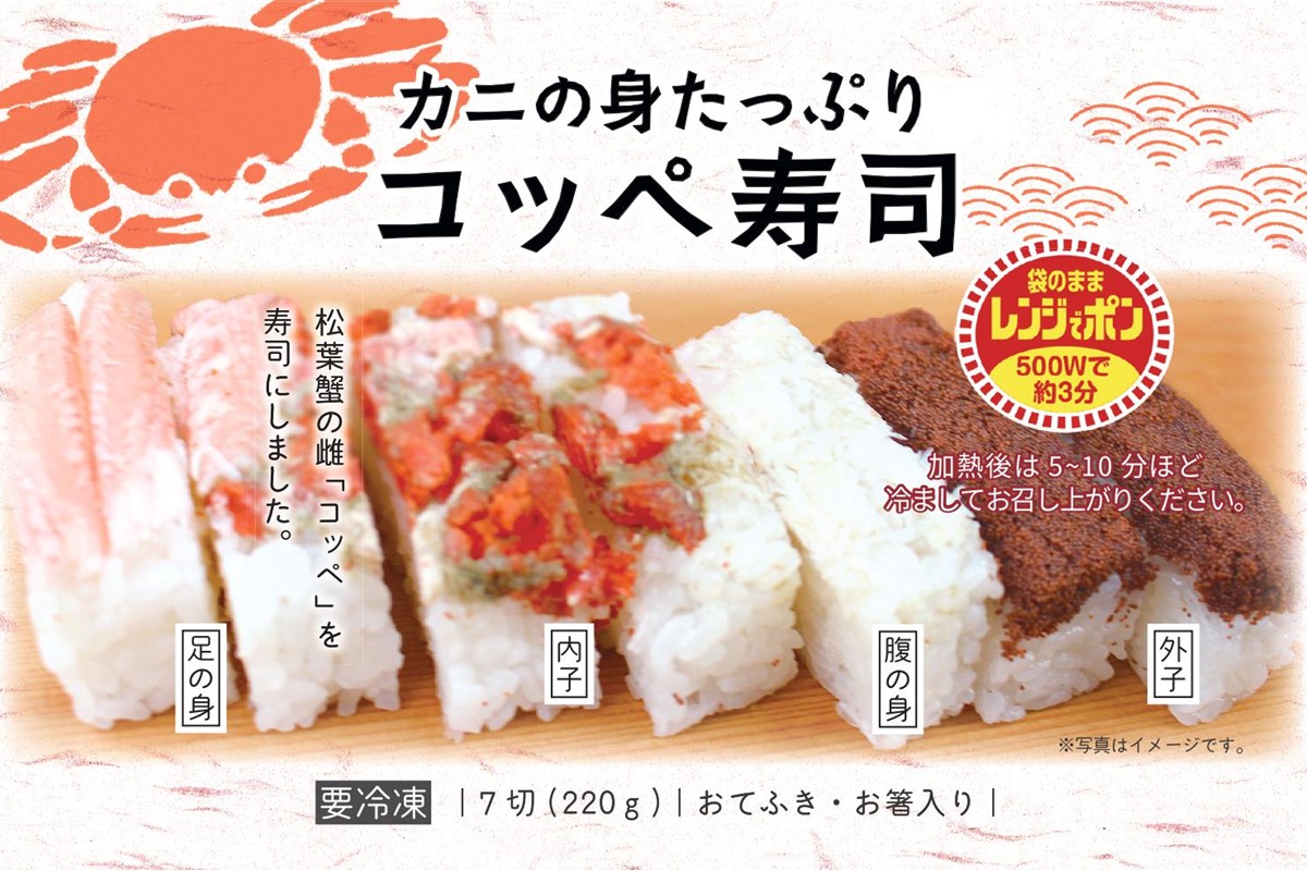 カニの身たっぷり　コッペ寿司(220g×2個)　UY00011
