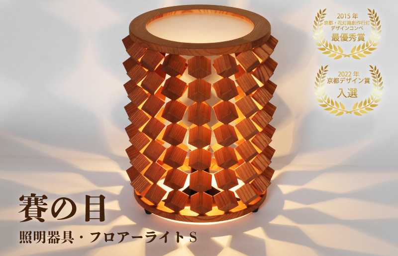 賽の目　照明器具・フロアーライトS　1台　WM00001