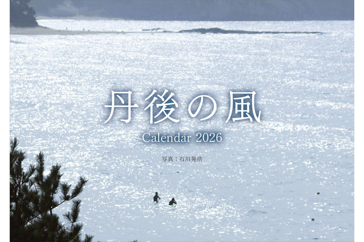 2026年卓上カレンダー「丹後の風」　WO00001