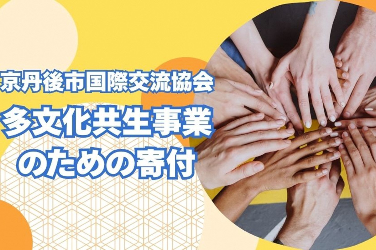 京丹後市国際交流協会の活動支援 1口 10,000円【返礼品なし】　XK00002