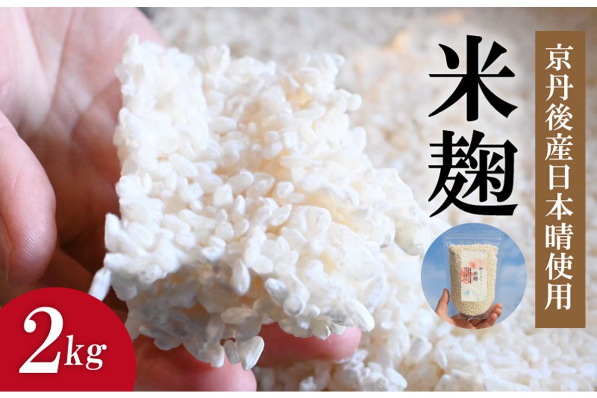 米麹（2025年度産日本晴使用）2kg　YF00007