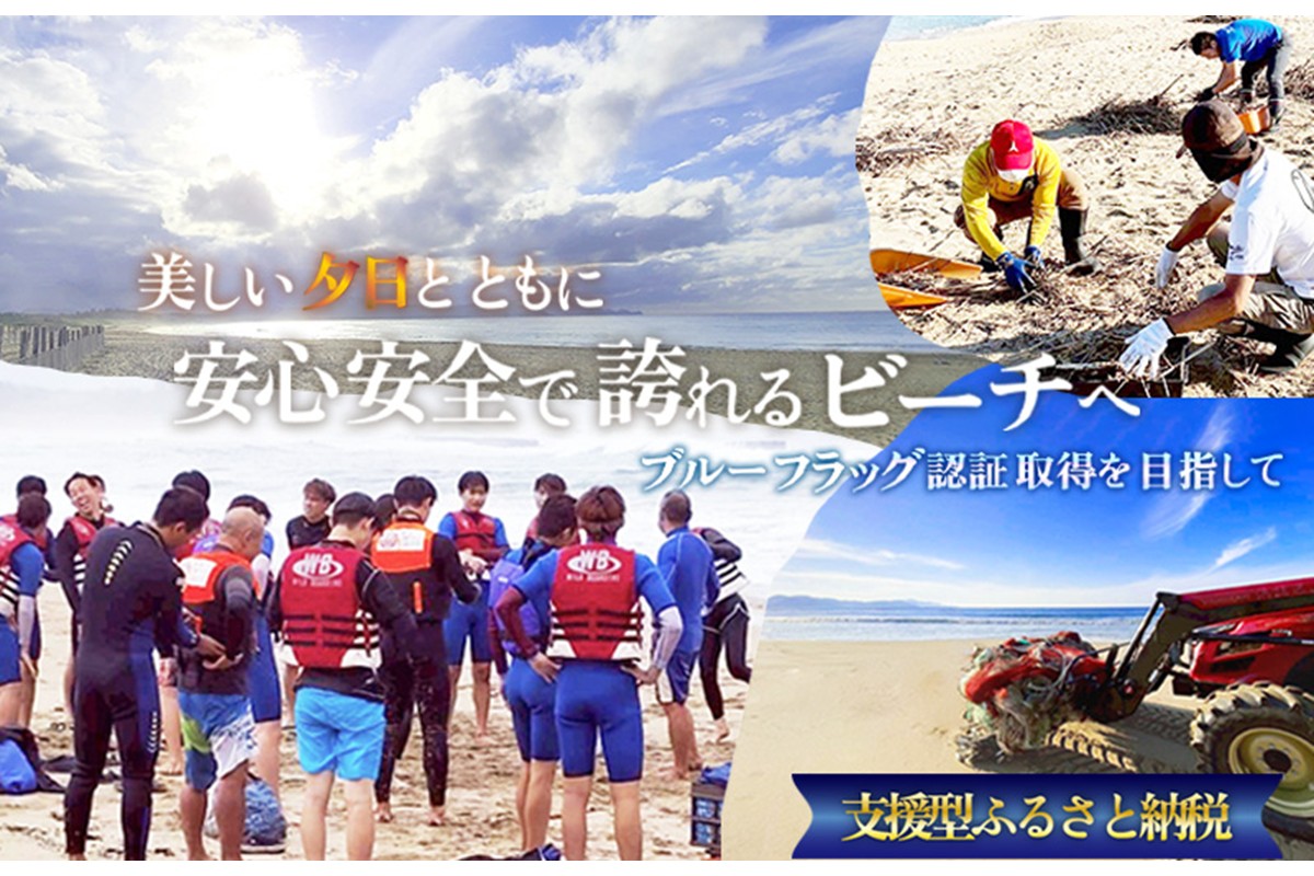 ～ブルーフラッグ認証取得を目指して～安心・安全、事故ゼロのビーチづくりへの活動支援 1口 50,000円【返礼品なし】　YG00003