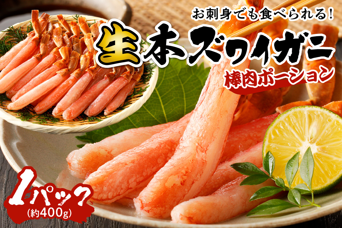 鮮度抜群！お刺身でも食べられる！生本ズワイガニ棒肉ポーション　1パック　YK00421