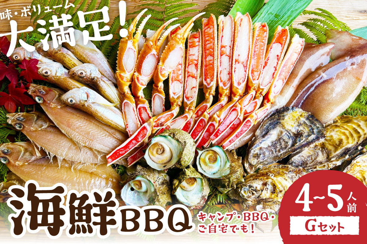 【先行予約】大好評！京丹後・海鮮BBQ　Gセット　大盛り生ズワイガニ　6種23品（4～5人前）（2026年4月中旬～発送）　YK00558