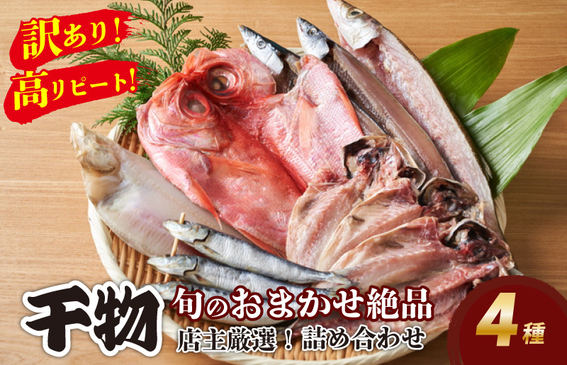 【訳あり！店主厳選！高リピート！】旬のおまかせ絶品干物 4種詰め合わせ　YK00384