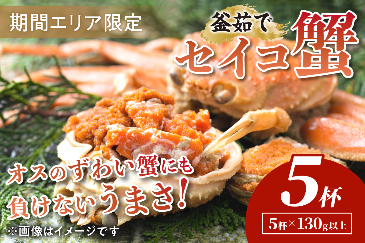 【期間エリア限定！】厳選！絶品！ 釜茹で セイコ蟹5杯　YK00423
