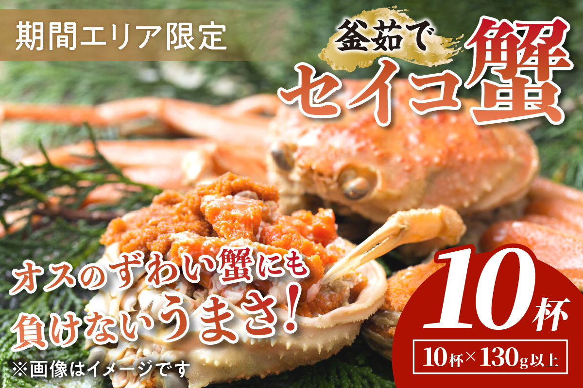 【期間エリア限定！】厳選！絶品！ 釜茹で セイコ蟹10杯　YK00425