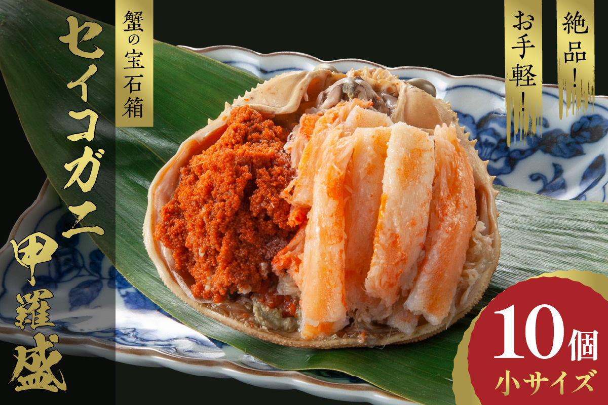 【先行予約】訳あり☆蟹の宝石箱☆　お手軽！絶品！　セイコガニ甲羅盛小サイズ　10個　YK00451