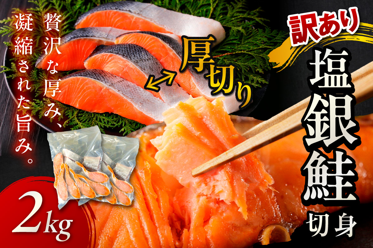 お手軽！絶品！厚切り　塩銀鮭切身 約2kg（プロトン凍結　訳あり　不揃い）　YK00362