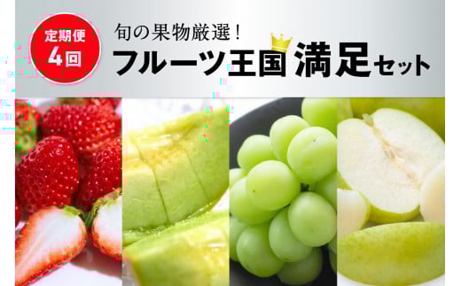【先行予約／フルーツ定期便4回】旬の果物厳選！京丹後フルーツ王国満足セット（完熟イチゴ・メロン・完熟ブドウ＆シャインマスカット食べ比べ・二十世紀梨）（2026年2月中旬～発送）　YK00516