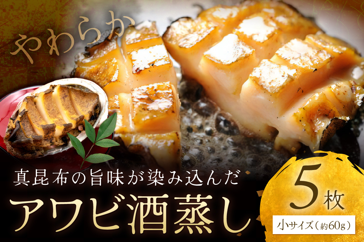 やわらか！絶品！アワビ酒蒸し 小サイズ5枚入り　YK00257