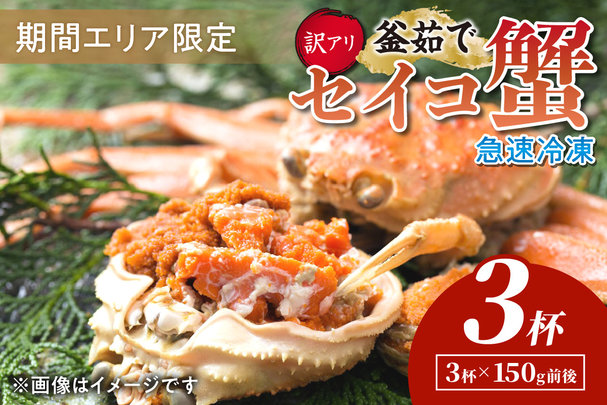 【期間エリア限定！訳あり】厳選！絶品！ 急速冷凍 釜茹で セイコ蟹3杯　YK00398