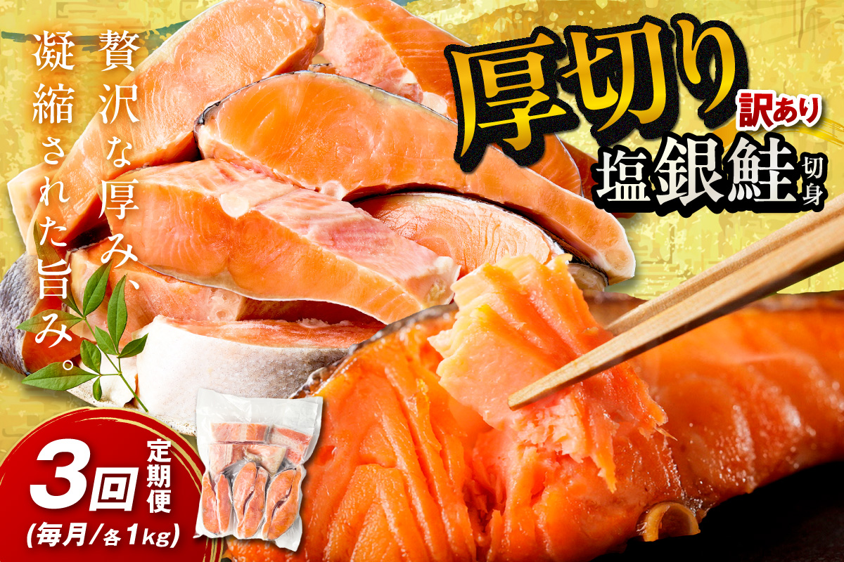 お手軽！絶品！厚切り　塩銀鮭切身 約1kg（プロトン凍結　訳あり　不揃い）　定期便　月1回×3ヵ月　YK00364
