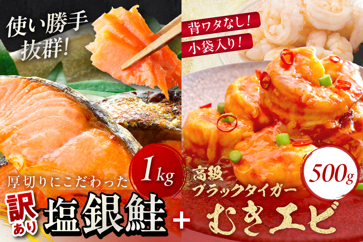 お手軽！お弁当に最適！厚切り 塩銀鮭切身 約1kg（プロトン凍結 訳あり 不揃い）＋ワタなし！ぷりぷり食感！高級ブラックタイガー むきエビ500g　YK00547
