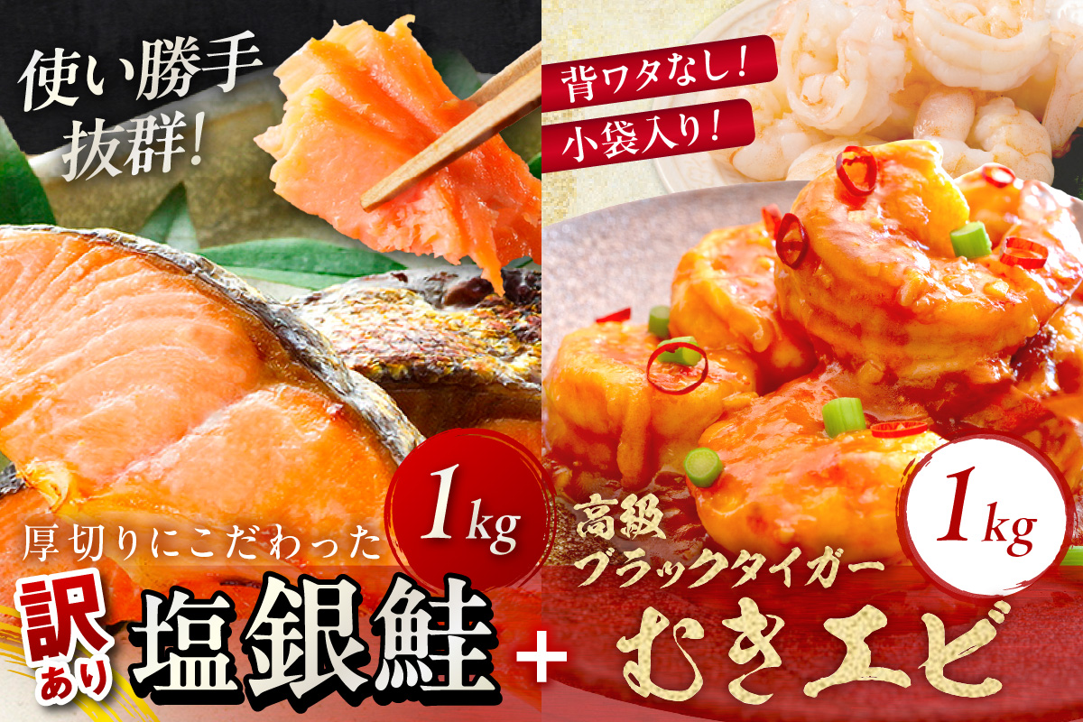 お手軽！お弁当に最適！厚切り 塩銀鮭切身 約1kg（プロトン凍結 訳あり 不揃い）＋ワタなし！ぷりぷり食感！高級ブラックタイガー むきエビ1kg　YK00549