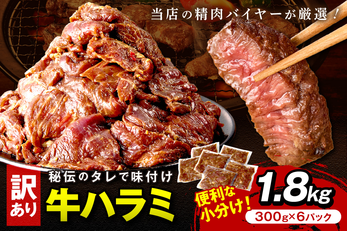 【訳あり】牛ハラミ（サガリ） 秘伝のタレ込み 味付け肉 1.8kg（300g×6パック）（2026年1月上旬～発送）　YK00463