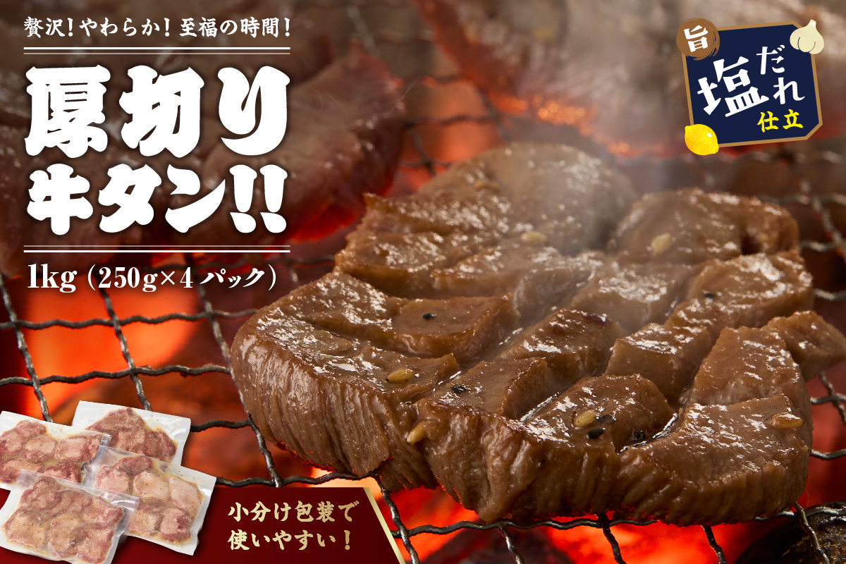【訳あり】贅沢！やわらか！至福の時間！！厚切り塩だれ牛タン！！1kg（250g×4パック）（2026年1月上旬～発送）　YK00465