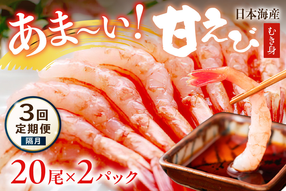 【定期便 隔月×3回】甘ーい！お手軽！日本海産 甘えび むき身 20尾×2パック 刺身用 むきエビ むき海老 むきえび お刺身 簡単調理 あまえび 甘海老 生食 刺身 送料無料 冷凍 国産　YK00510