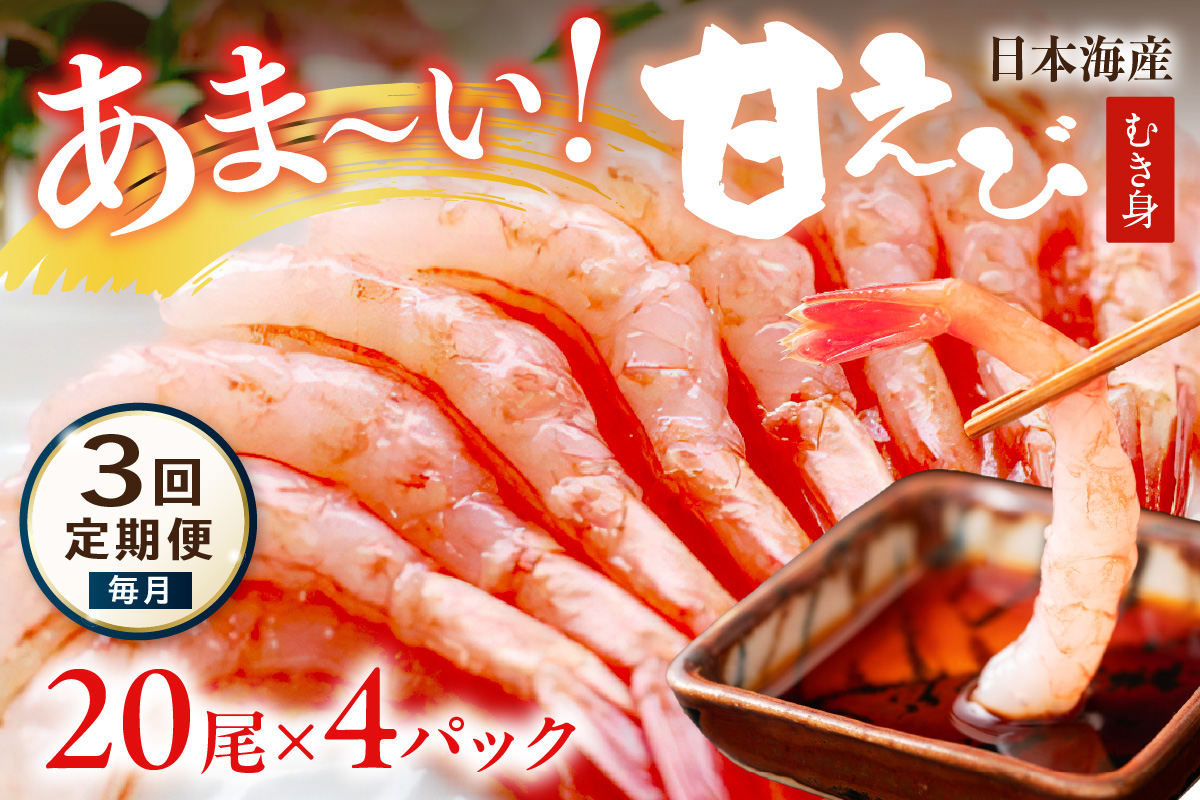 【定期便 毎月×3回】甘ーい！お手軽！日本海産 甘えび むき身 20尾×4パック 刺身用　YK00513