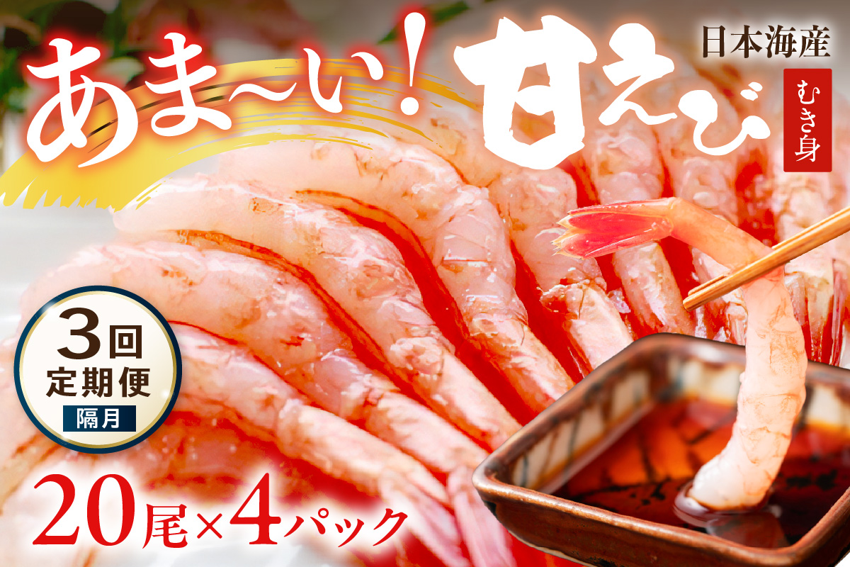 【定期便 隔月×3回】甘ーい！お手軽！日本海産 甘えび むき身 20尾×4パック 刺身用　YK00514