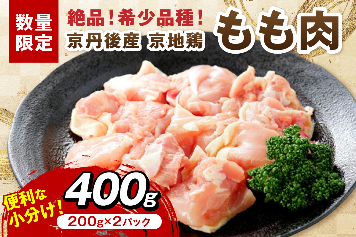 【限定200】絶品！希少品種！京丹後産 京地鶏 もも肉400g　YK00519