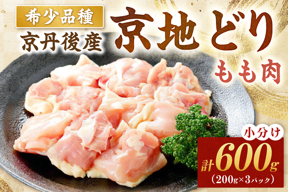 【限定200】絶品！希少品種！京丹後産 京地どり もも肉600g　YK00520