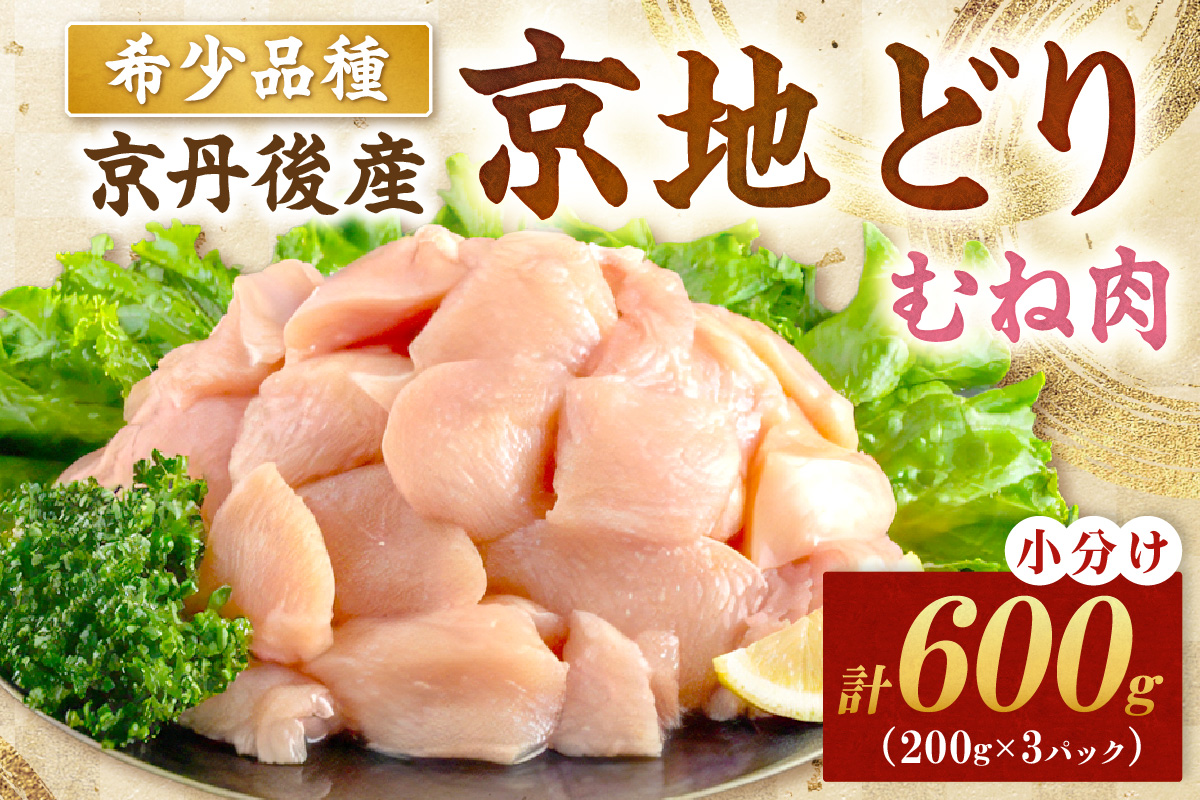 【限定200】絶品！希少品種！京丹後産 京地どり むね肉600g　YK00523