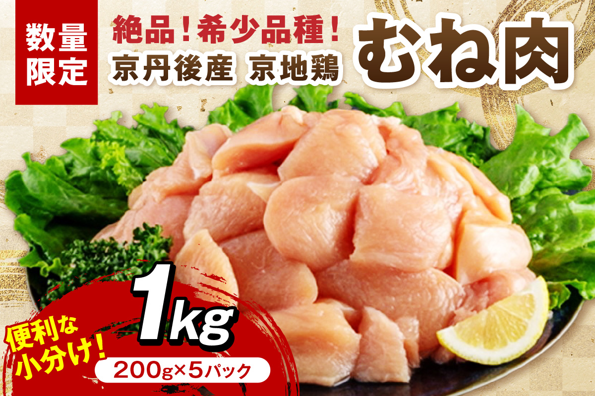 【限定200】絶品！希少品種！京丹後産 京地鶏 むね肉1kg　YK00524