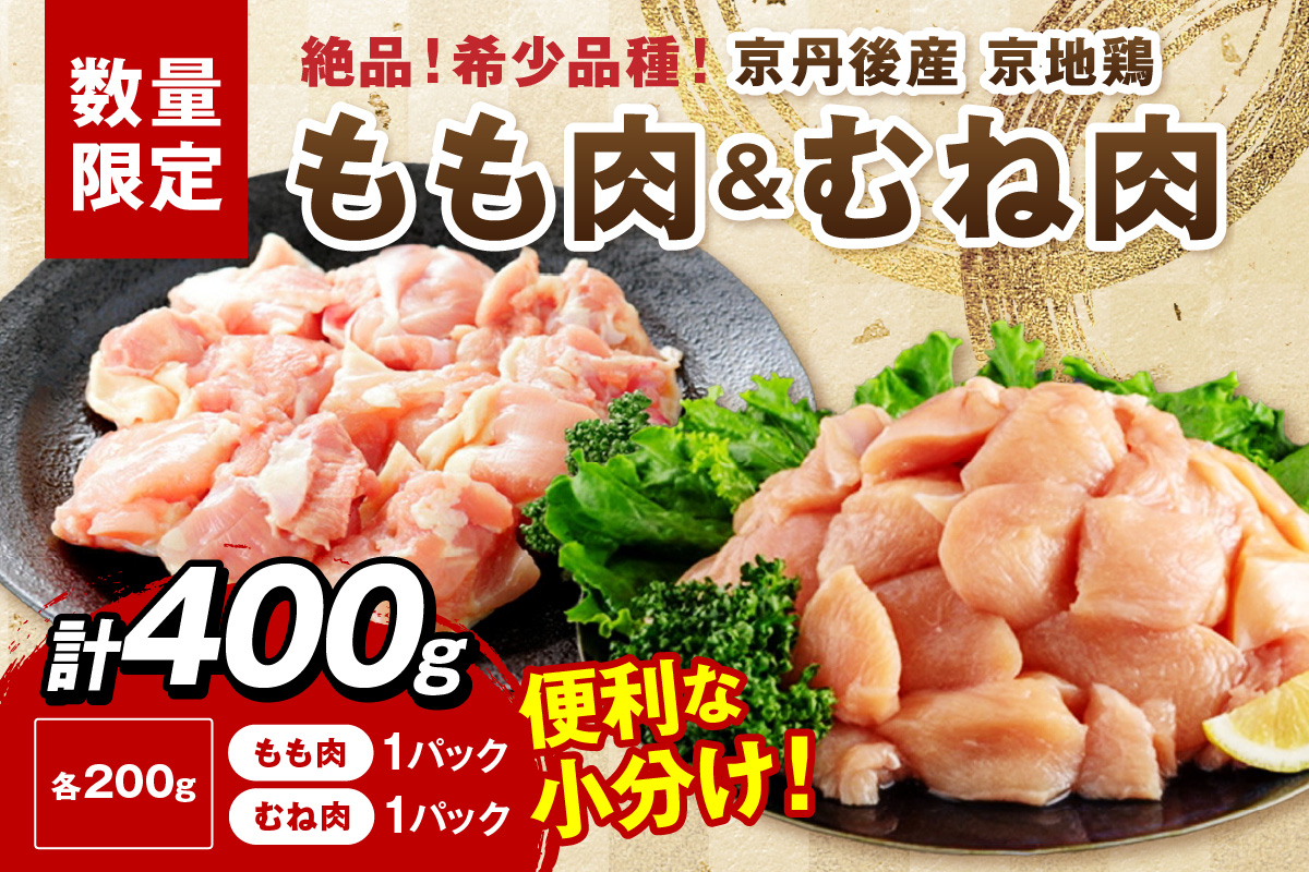 【限定200】至福の食べ比べ！希少品種！京丹後産 京地鶏 もも肉＆むね肉 計400g　YK00525