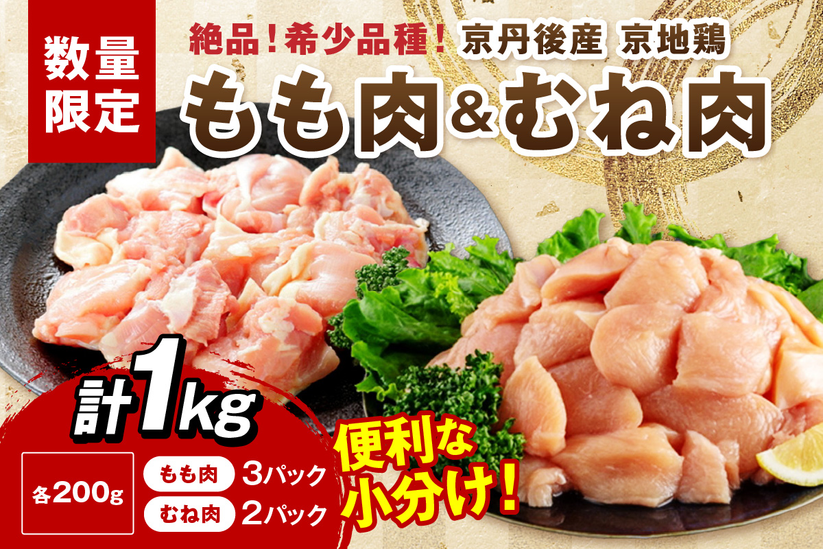 【限定200】至福の食べ比べ！希少品種！京丹後産 京地鶏 もも肉＆むね肉 計1kg　YK00528