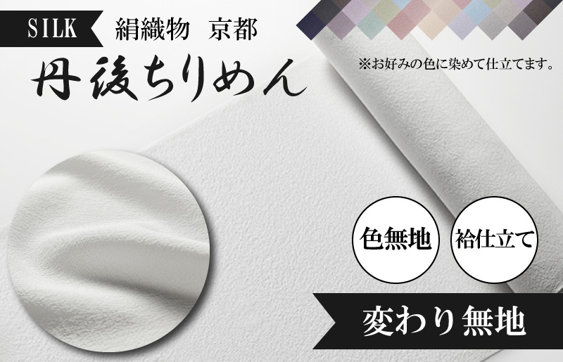 絹織物　京都「丹後ちりめん」色無地　袷仕立て　紋意匠ちりめん（天保元年創業吉村商店）　YO00053