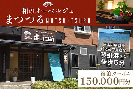 京都・琴引浜 和のオーベルジュまつつる　ご宿泊クーポン券150,000円分　SY00009