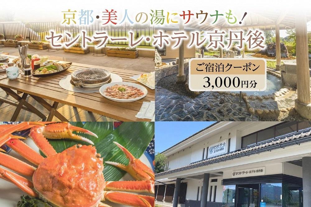 京都・美人の湯にサウナも！セントラーレ・ホテル京丹後　ご宿泊クーポン　3,000円分　SH00003