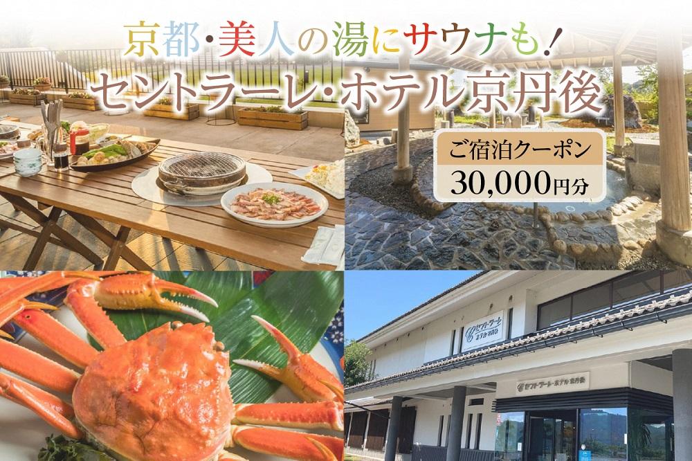 京都・美人の湯にサウナも！セントラーレ・ホテル京丹後　ご宿泊クーポン　30,000円分　SH00008