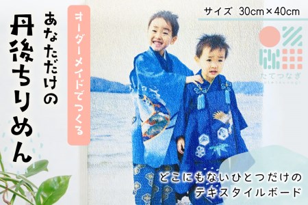 【インテリア雑貨】子供の絵や写真で作る丹後ちりめんテキスタイルボード　30㎝×40㎝　インテリア雑貨／絵画／インテリアアート　DZ00017