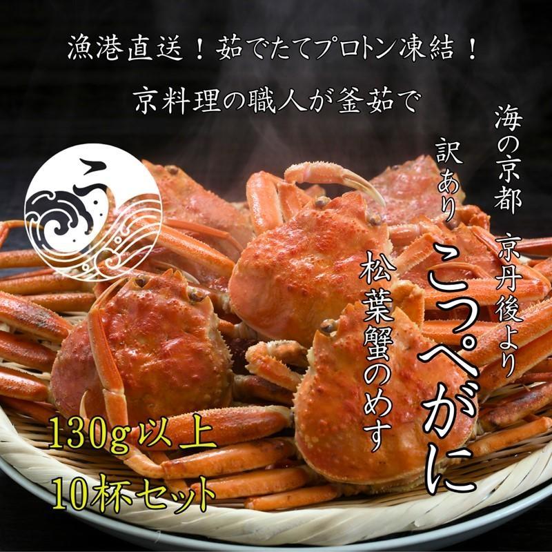 京丹後市より茹でたて プロトン凍結 【 訳あり 】 茹でこっぺがに 香箱ガニ 10匹　UM00010