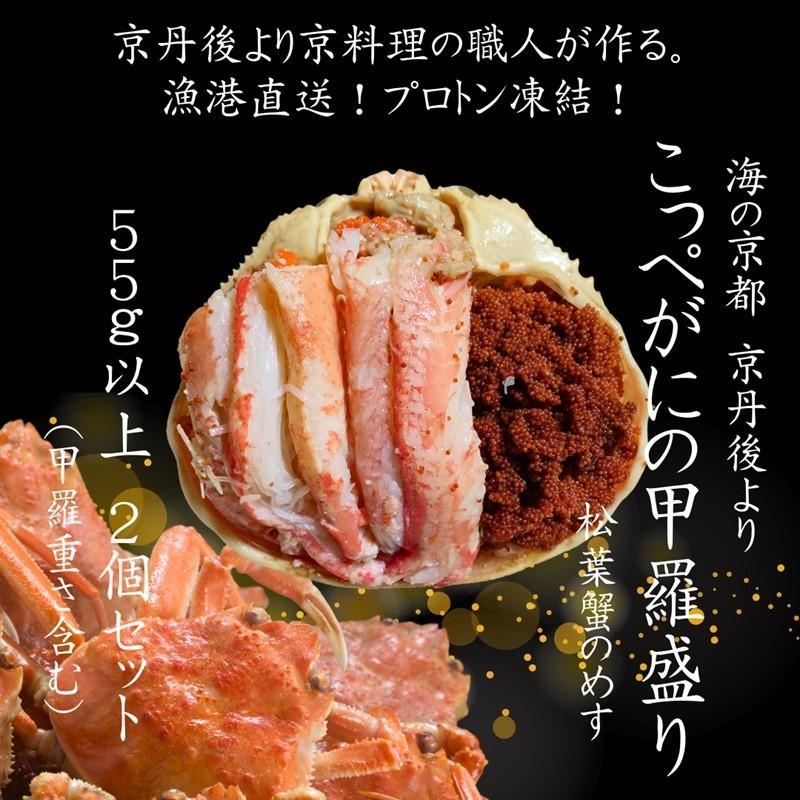 京丹後市より！香箱蟹の甲羅盛り（加工後 甲羅含む重さ約55g前後×2個）　UM00032