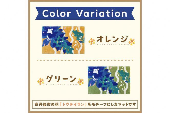 トウテイランマット　TX00004